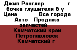 Джип Ранглер JK 2.8 2007г бочка глушителя б/у › Цена ­ 9 000 - Все города Авто » Продажа запчастей   . Камчатский край,Петропавловск-Камчатский г.